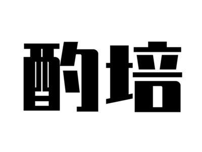 酌培