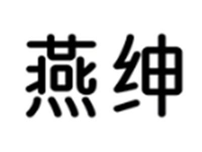 燕绅