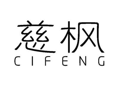 慈枫CIFENG