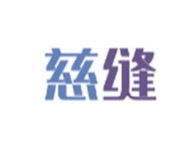 慈缝