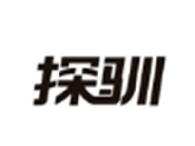 探驯