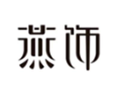 燕饰