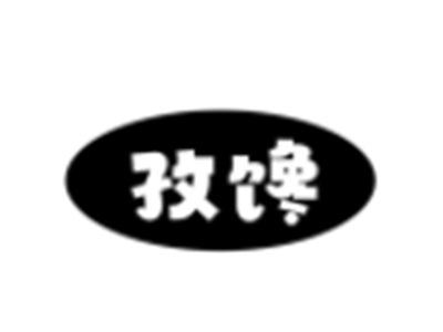 孜馋