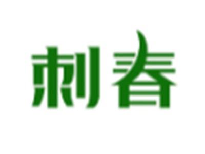 刺春