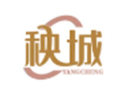 秧城