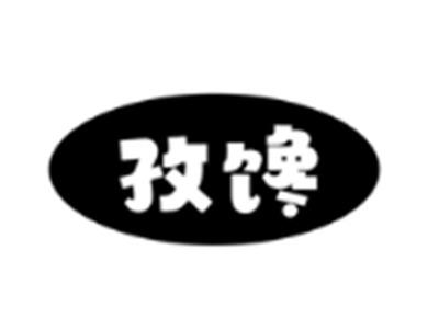 孜馋