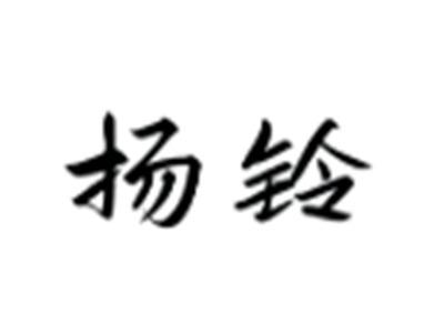 扬铃