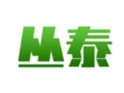 丛泰
