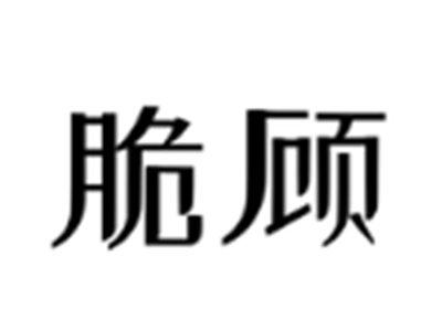 脆顾