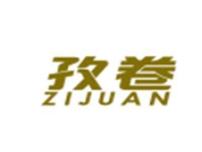 孜卷