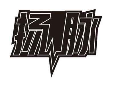 扬脉