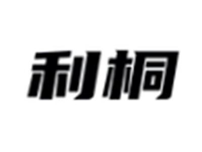 利桐