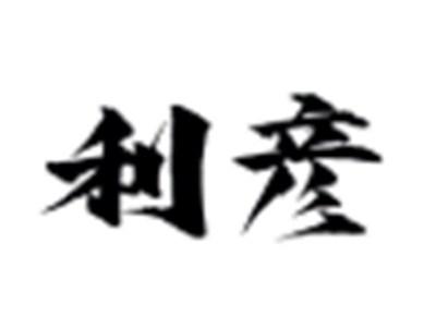 利彦