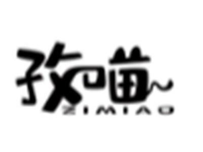 孜喵