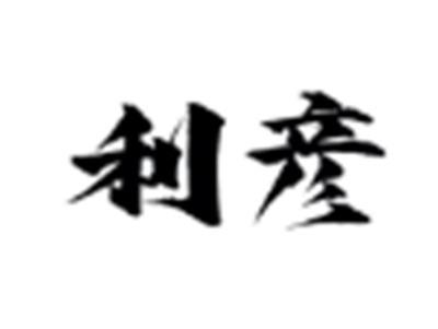 利彦