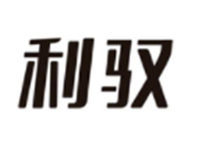 利驭