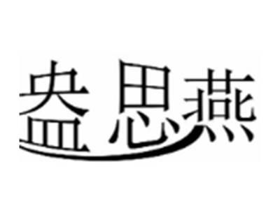 盎思燕