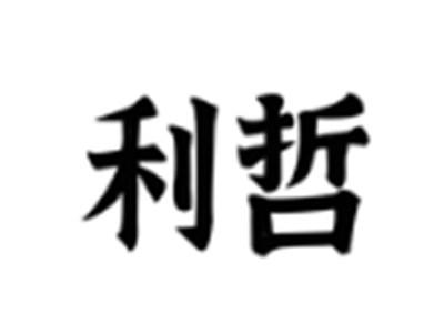 利哲