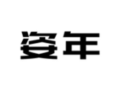 姿年