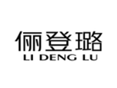俪登璐LIDENGLU