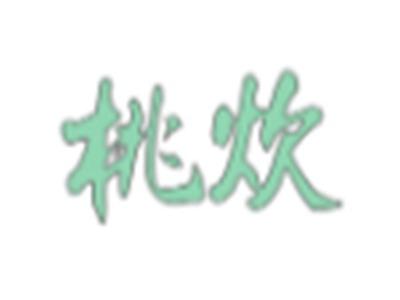 桃炊