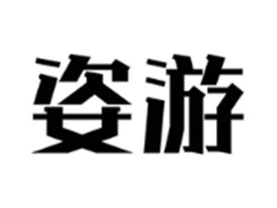 姿游