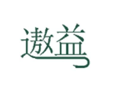 遨益