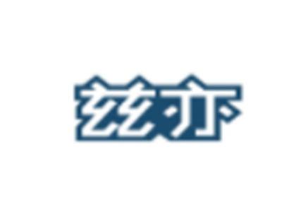 兹亦