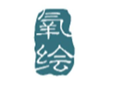 氧绘