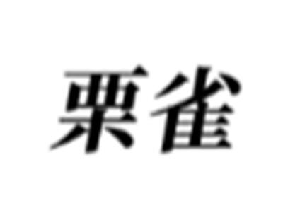 栗雀