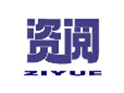 资阅