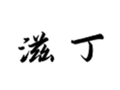 滋丁