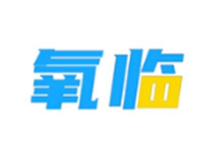 氧临