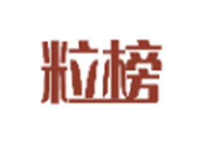 粒榜