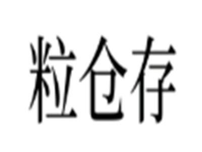 粒仓存