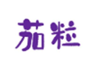 茄粒