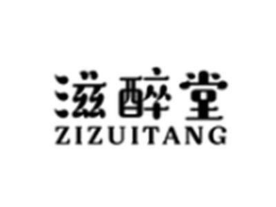 滋醉堂