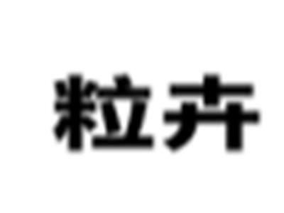 粒卉