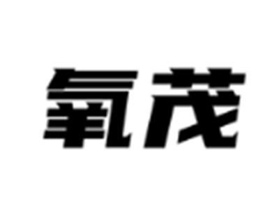 氧茂