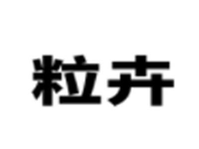 粒卉