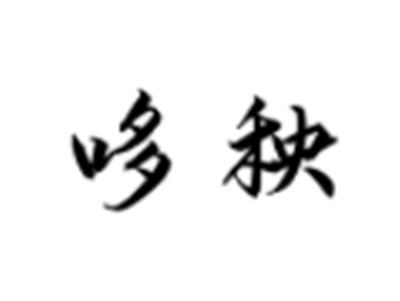 哆秧