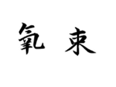 氧束