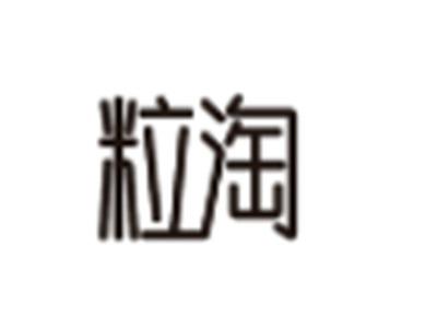 粒淘