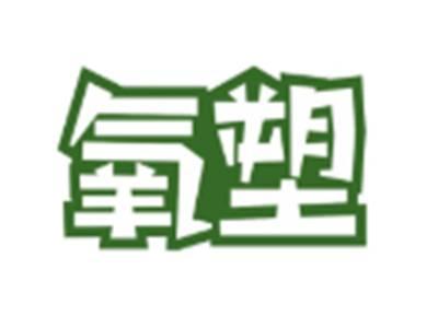 氧塑