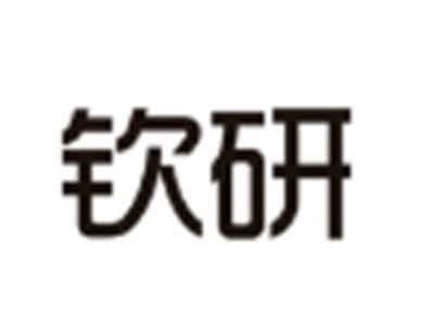 钦研