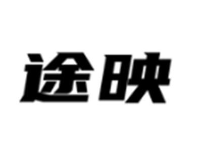 途映