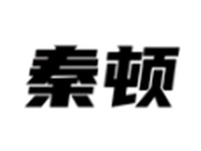 秦顿