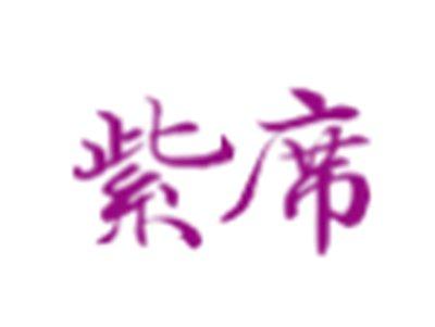 紫席