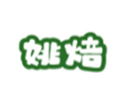 姚焙