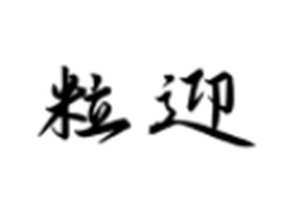 粒迎